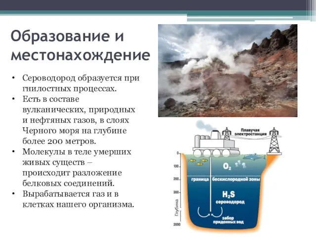 Образование и местонахождение Сероводород образуется при гнилостных процессах. Есть в