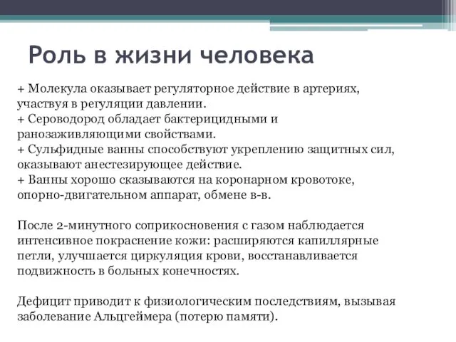 Роль в жизни человека + Молекула оказывает регуляторное действие в