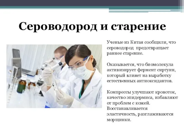 Ученые из Китая сообщили, что сероводород предотвращает раннее старение. Оказывается,