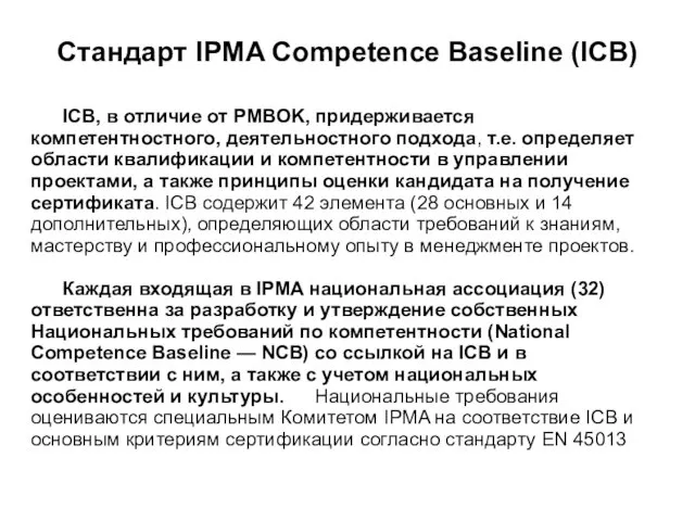 Стандарт IPMA Competence Baseline (ICB) ICB, в отличие от PMBOK,