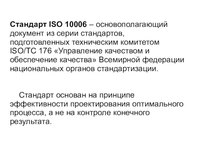 Стандарт ISO 10006 – основополагающий документ из серии стандартов, подготовленных