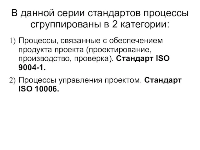 В данной серии стандартов процессы сгруппированы в 2 категории: Процессы,