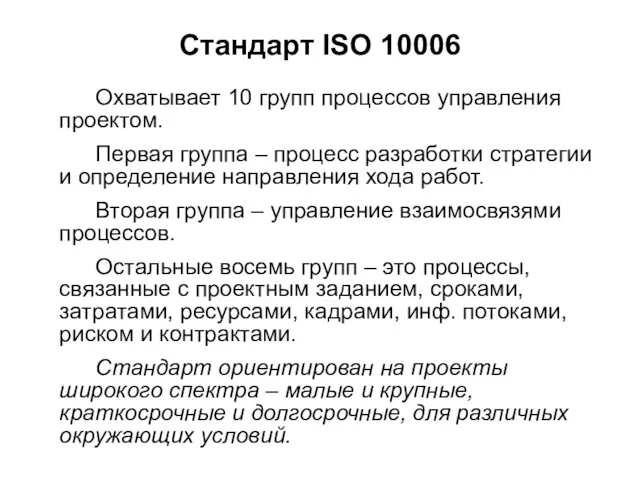 Стандарт ISO 10006 Охватывает 10 групп процессов управления проектом. Первая