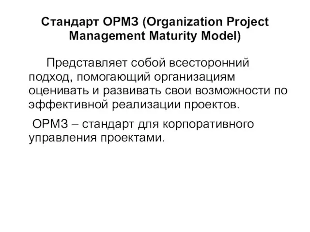 Стандарт ОРМЗ (Organization Project Management Maturity Model) Представляет собой всесторонний