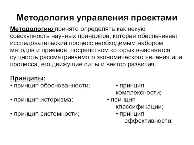 Методология управления проектами Методологию принято определять как некую совокупность научных