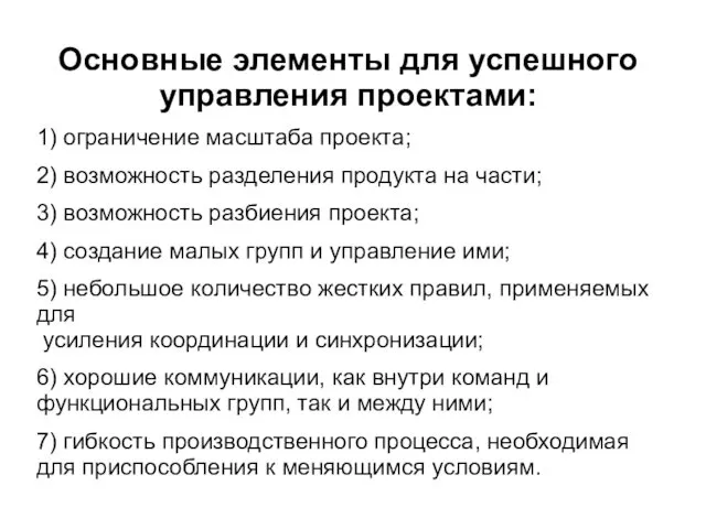 Основные элементы для успешного управления проектами: 1) ограничение масштаба проекта;