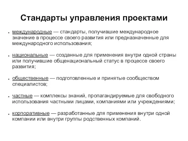 Стандарты управления проектами международные — стандарты, получившие международное значение в