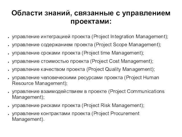 Области знаний, связанные с управлением проектами: управление интеграцией проекта (Project