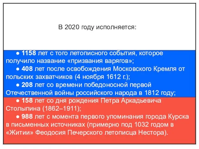 В 2020 году исполняется: ● 1158 лет с того летописного