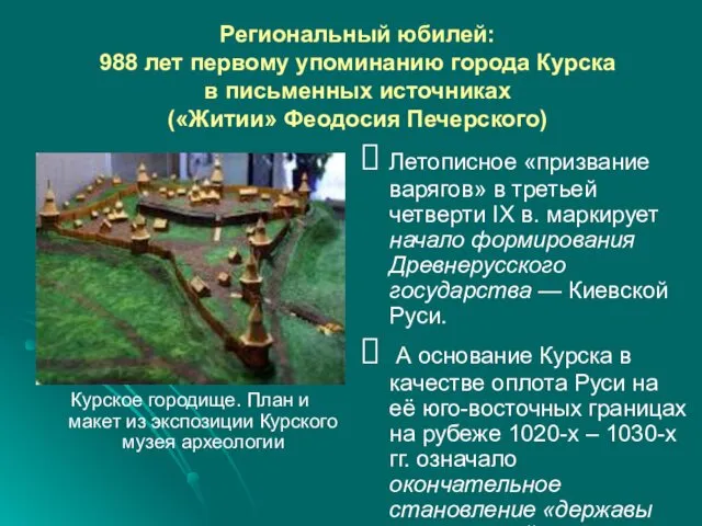 Региональный юбилей: 988 лет первому упоминанию города Курска в письменных