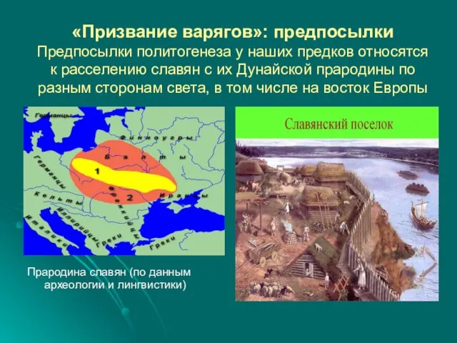 «Призвание варягов»: предпосылки Предпосылки политогенеза у наших предков относятся к