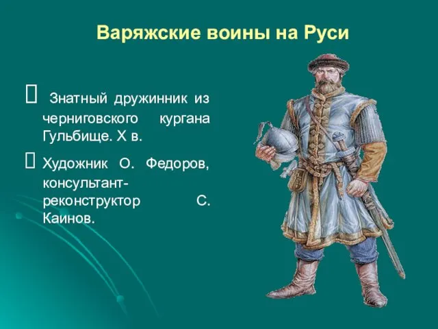 Варяжские воины на Руси Знатный дружинник из черниговского кургана Гульбище.