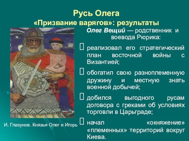 Русь Олега «Призвание варягов»: результаты Олег Вещий — родственник и