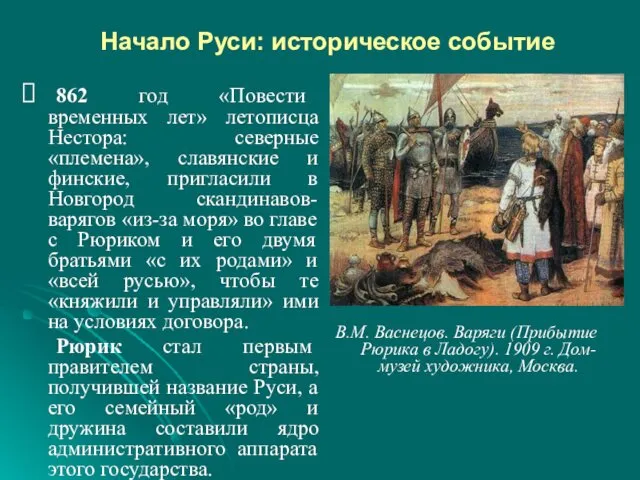 Начало Руси: историческое событие 862 год «Повести временных лет» летописца