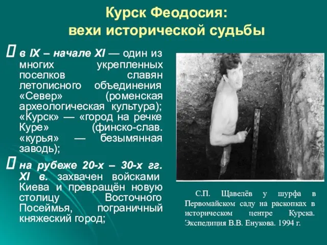 Курск Феодосия: вехи исторической судьбы в IX – начале XI