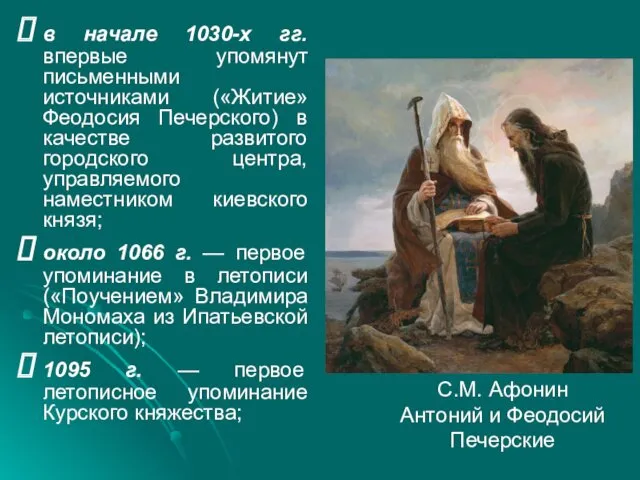 в начале 1030-х гг. впервые упомянут письменными источниками («Житие» Феодосия