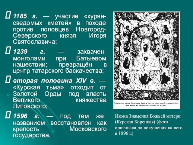 1185 г. — участие «курян-сведомых кметей» в походе против половцев