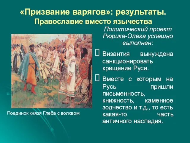 «Призвание варягов»: результаты. Православие вместо язычества Политический проект Рюрика-Олега успешно