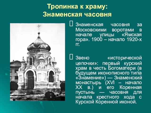 Тропинка к храму: Знаменская часовня Знаменская часовня за Московскими воротами