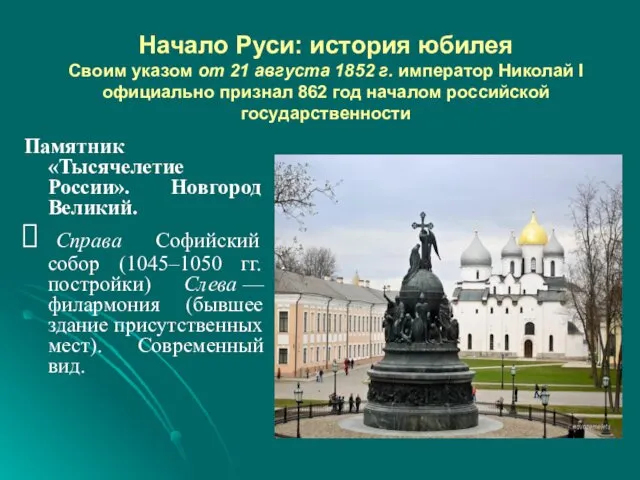 Начало Руси: история юбилея Своим указом от 21 августа 1852