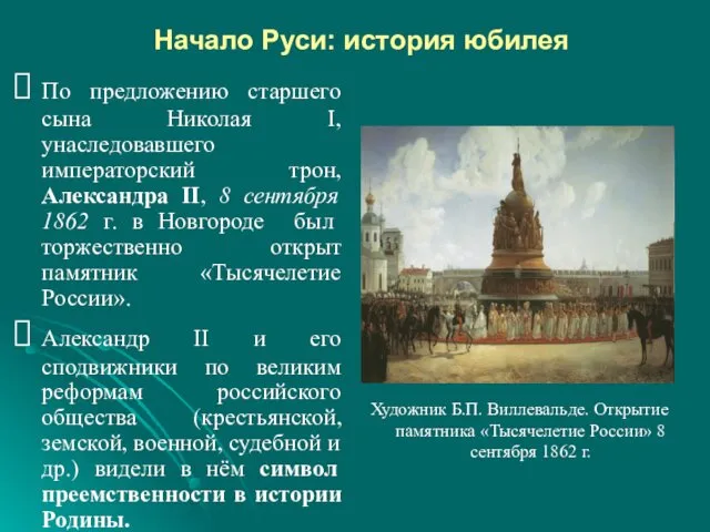 Начало Руси: история юбилея По предложению старшего сына Николая I,