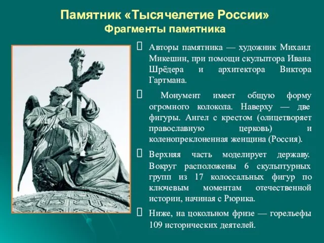 Памятник «Тысячелетие России» Фрагменты памятника Авторы памятника — художник Михаил