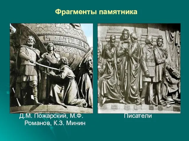 Фрагменты памятника Д.М. Пожарский, М.Ф. Романов, К.З. Минин Писатели