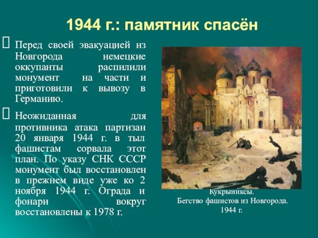 1944 г.: памятник спасён Перед своей эвакуацией из Новгорода немецкие