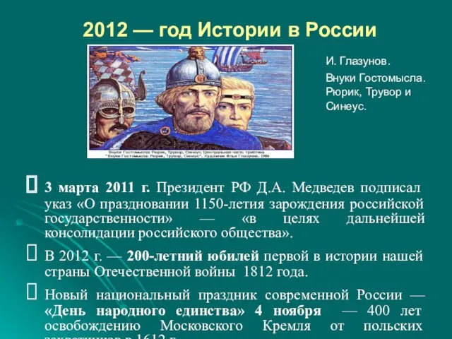 2012 — год Истории в России И. Глазунов. Внуки Гостомысла.