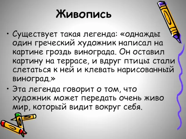 Живопись Существует такая легенда: «однажды один греческий художник написал на