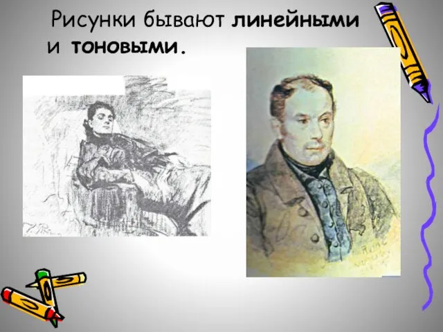 Рисунки бывают линейными и тоновыми.