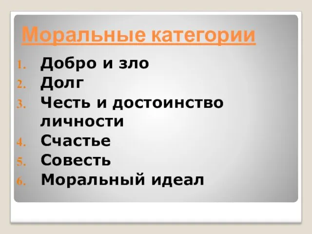 Моральные категории Добро и зло Долг Честь и достоинство личности Счастье Совесть Моральный идеал