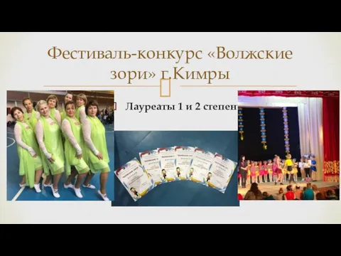 Лауреаты 1 и 2 степени Фестиваль-конкурс «Волжские зори» г.Кимры