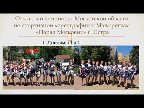 Дипломы 1 и 2 степени Открытый чемпионат Московской области по