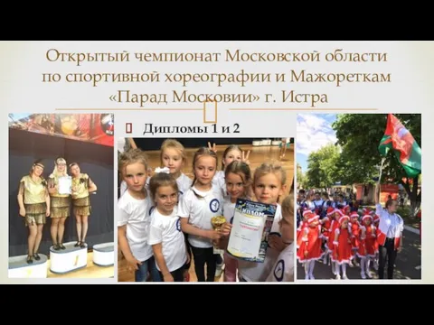 Дипломы 1 и 2 степени Открытый чемпионат Московской области по