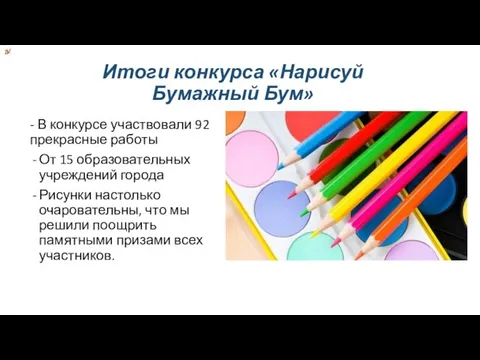 Итоги конкурса «Нарисуй Бумажный Бум» - В конкурсе участвовали 92