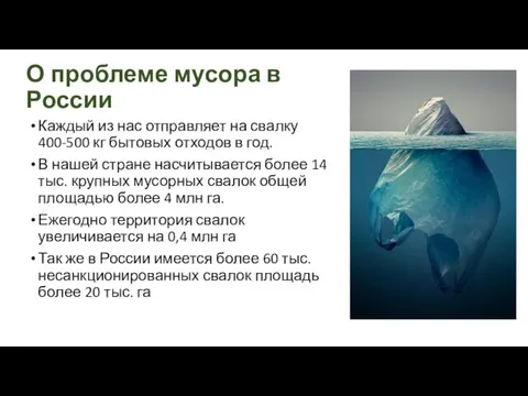 О проблеме мусора в России Каждый из нас отправляет на