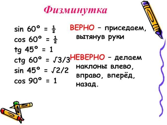 Физминутка sin 60º = ½ cos 60º = ½ tg 45º = 1