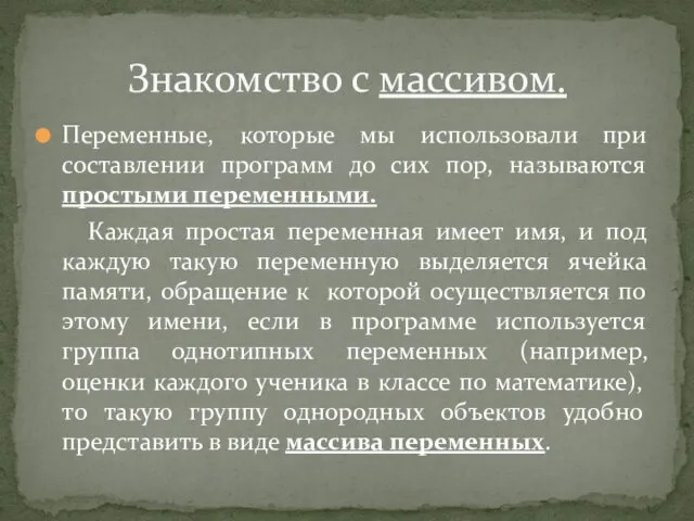 Переменные, которые мы использовали при составлении программ до сих пор,