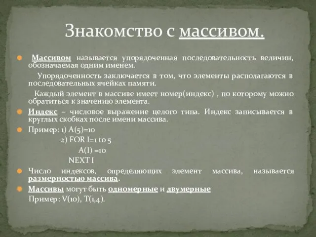 Массивом называется упорядоченная последовательность величин, обозначаемая одним именем. Упорядоченность заключается