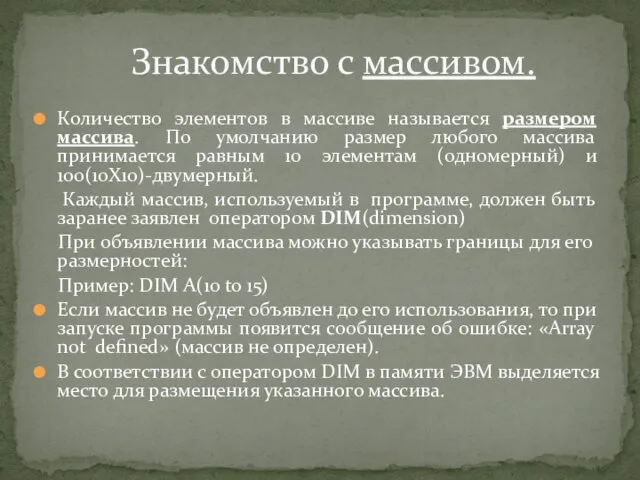 Количество элементов в массиве называется размером массива. По умолчанию размер