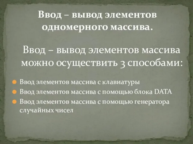 Ввод – вывод элементов массива можно осуществить 3 способами: Ввод элементов массива с