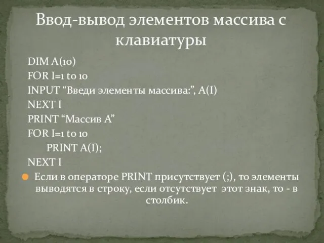 DIM A(10) FOR I=1 to 10 INPUT “Введи элементы массива:”,