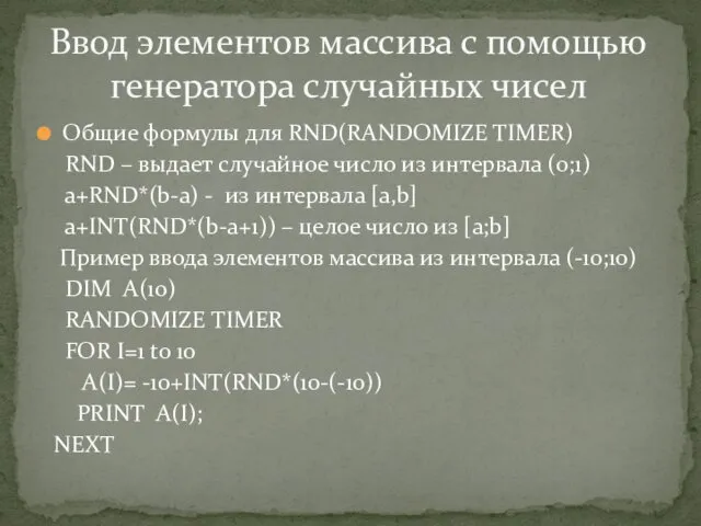 Общие формулы для RND(RANDOMIZE TIMER) RND – выдает случайное число