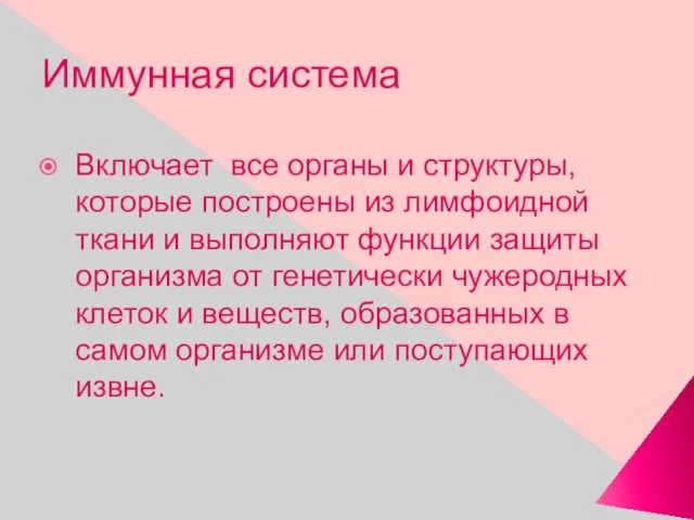 Иммунная система Включает все органы и структуры, которые построены из лимфоидной ткани и