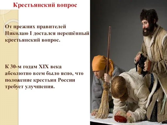 Крестьянский вопрос От прежних правителей Николаю I достался нерешённый крестьянский