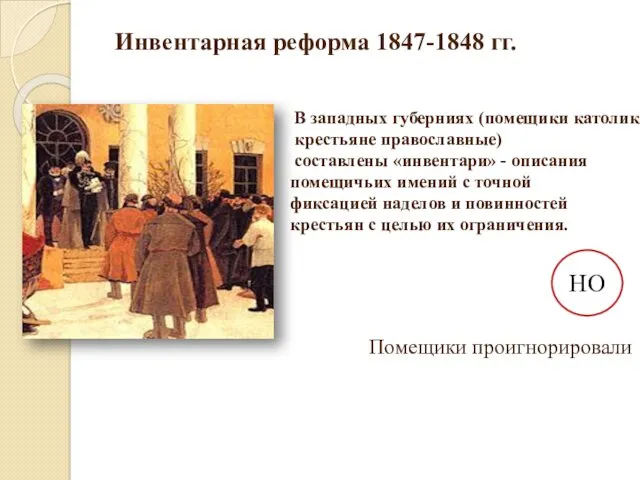 Инвентарная реформа 1847-1848 гг. В западных губерниях (помещики католики, крестьяне