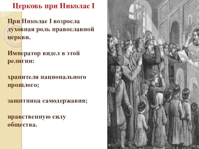 Церковь при Николае I При Николае I возросла духовная роль
