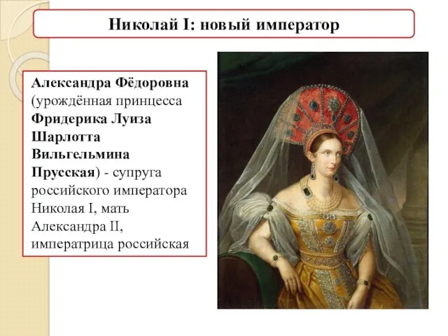Александра Фёдоровна (урождённая принцесса Фридерика Луиза Шарлотта Вильгельмина Прусская) -