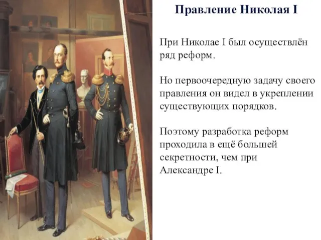 Правление Николая I При Николае I был осуществлён ряд реформ.